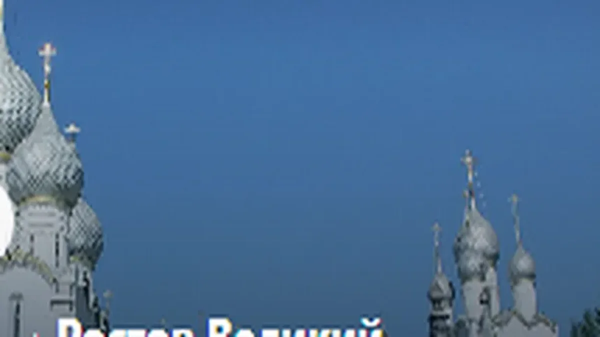 Ростов Великий